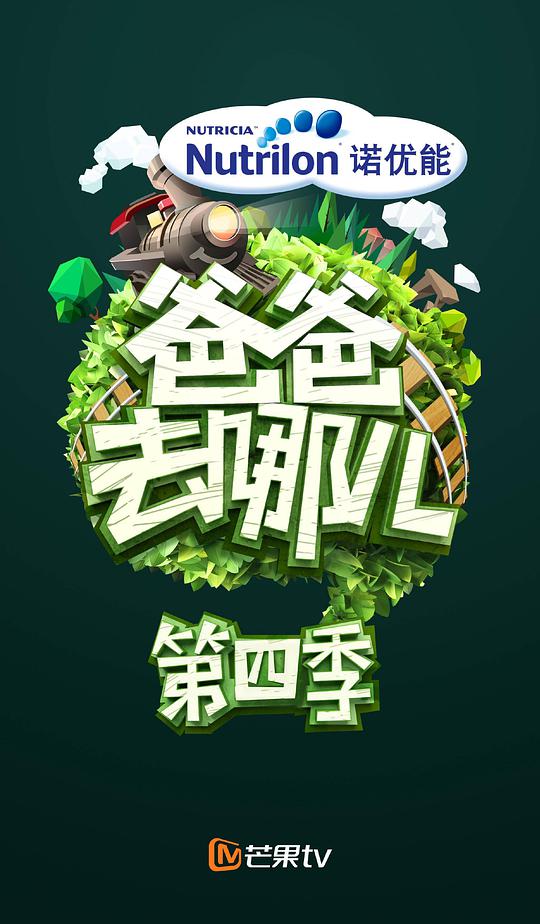 爸爸去哪兒第四季