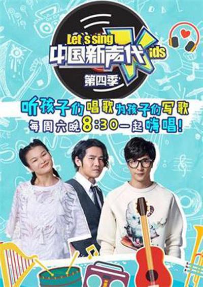 中國新聲代第四季