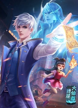 動態漫畫·我是大仙尊