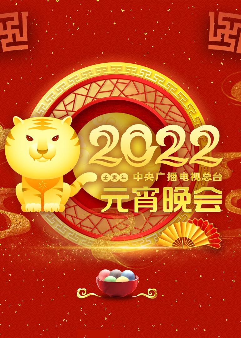 2022央視元宵晚會(huì)
