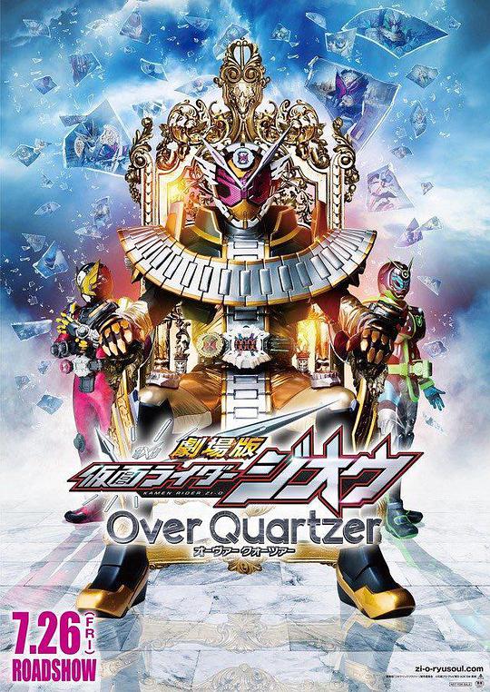 劇場版 假面騎士時王 Over Quartzer