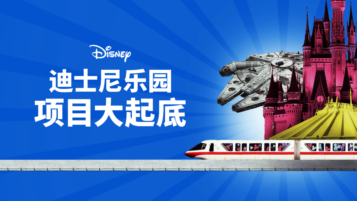 迪士尼樂園項目大起底第二季