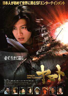 宇宙戰艦大和號2010