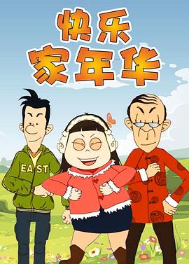 快樂(lè)東西第五季