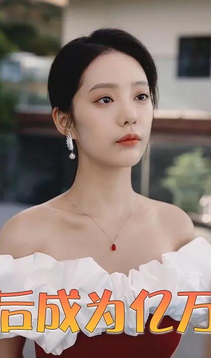 重生后成為億萬千金