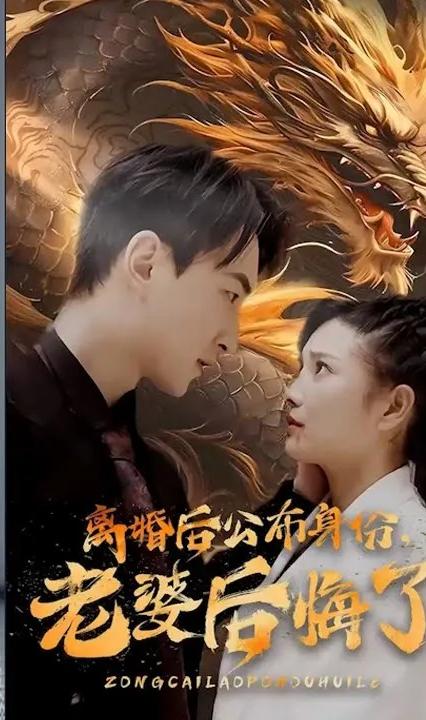 離婚后公布身份，老婆后悔了