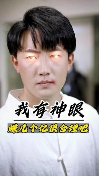 我有神眼賺幾個億很合理吧