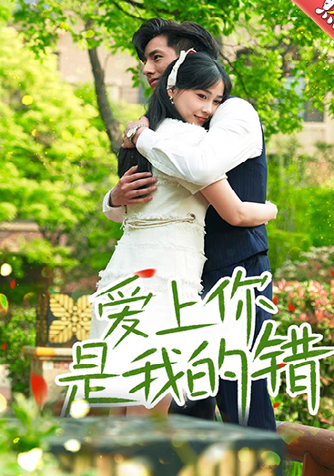 愛上你是我的錯