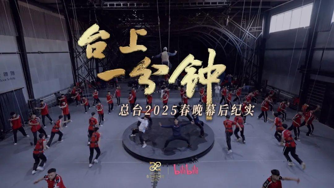 臺上一分鐘——總臺2025春晚幕后紀實