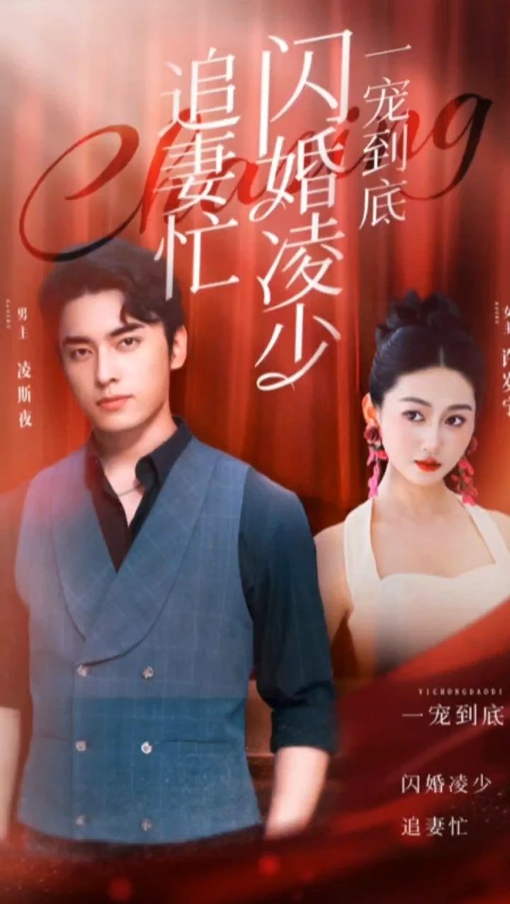 一寵到底，閃婚凌少追妻忙