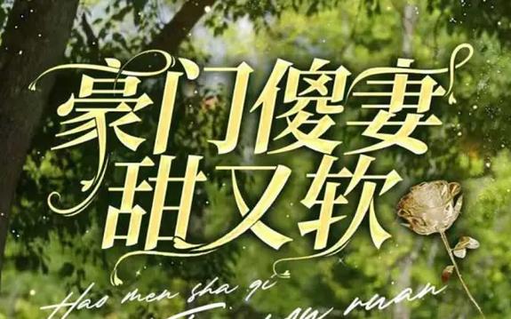 豪門傻妻甜又軟