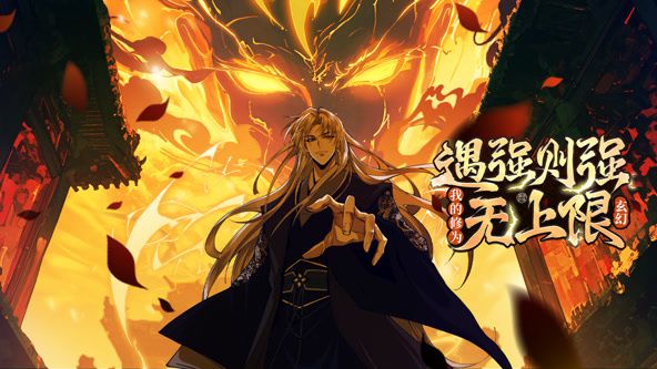 遇強則強，我的修為無上限 動態漫畫