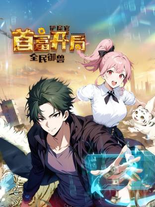 全民御獸：鏟屎官首富開局