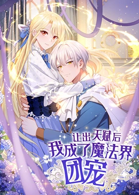 讓出天賦后，我成了魔法界團寵