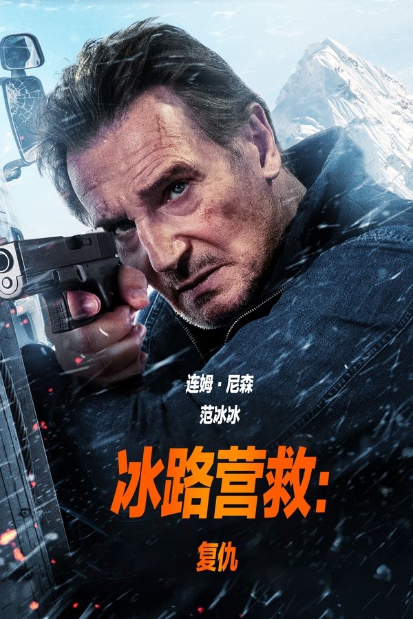 冰路營救：復仇