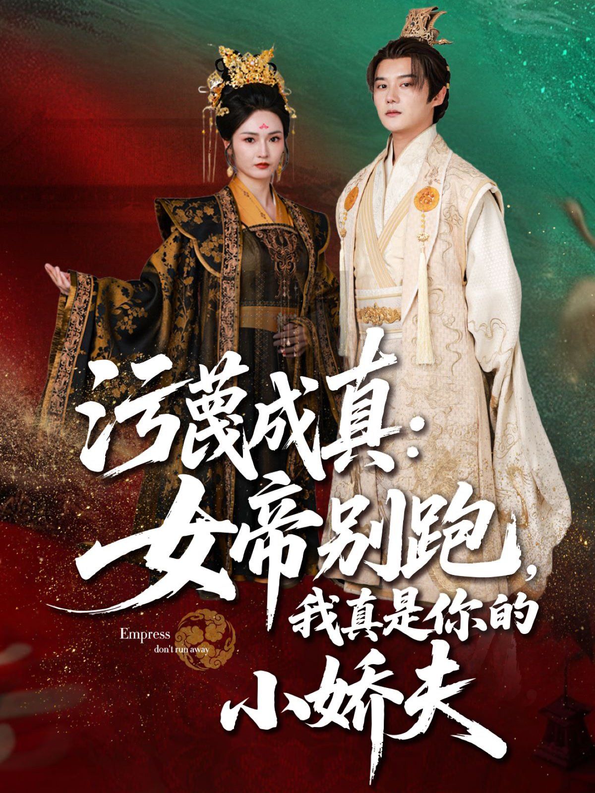 污蔑成真女帝你別跑我真是你的小嬌夫