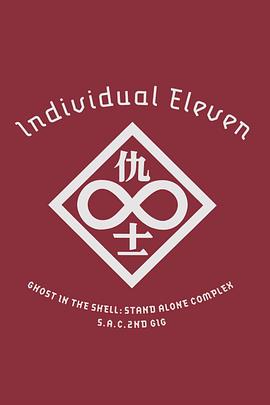 攻殼機(jī)動隊(duì)SAC2ndGIG：個別的十一人粵語