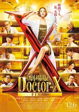 X醫生：外科醫生大門未知子 電影版