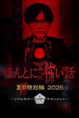 毛骨悚然撞鬼經 2025夏季特別篇