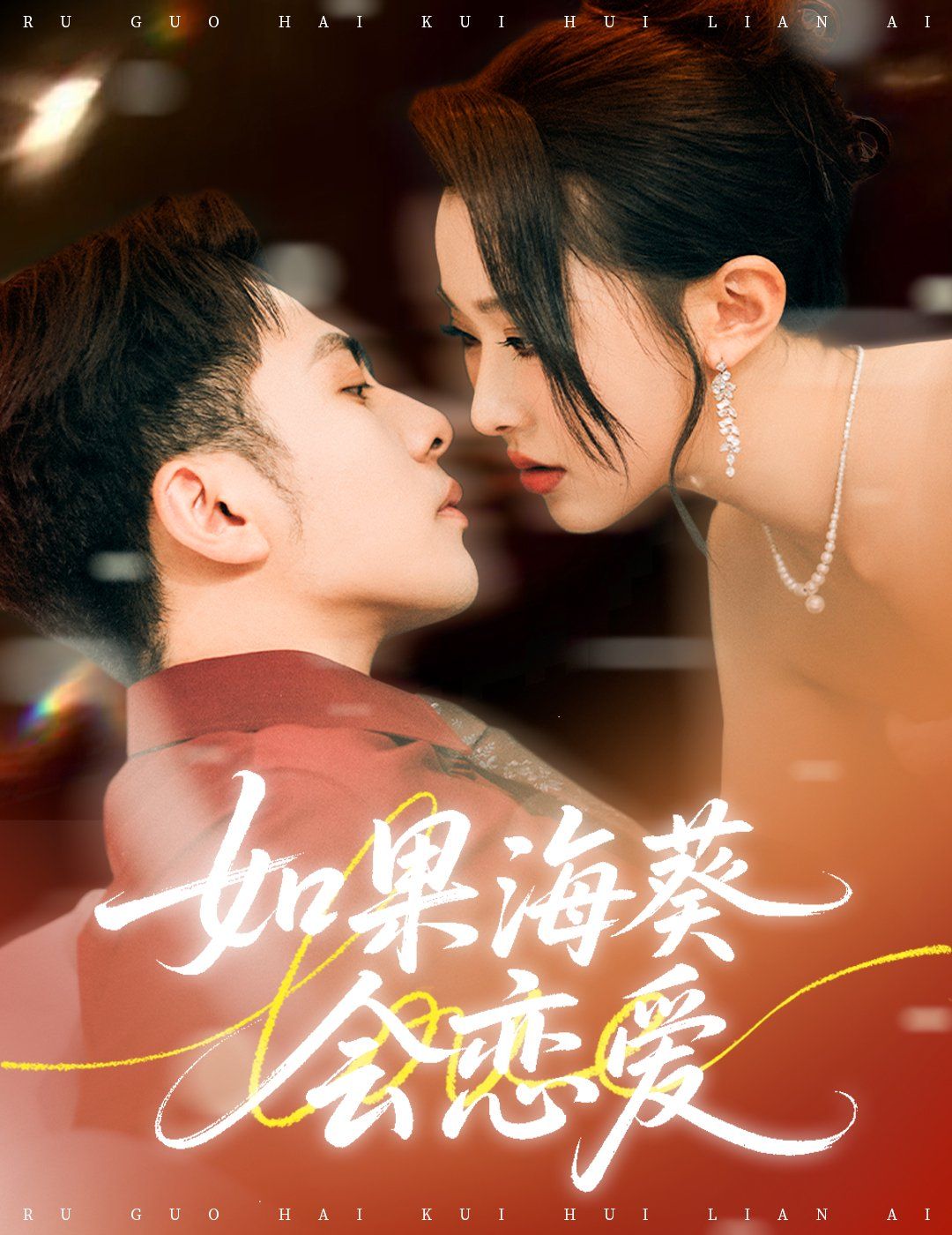 如果海葵會戀愛