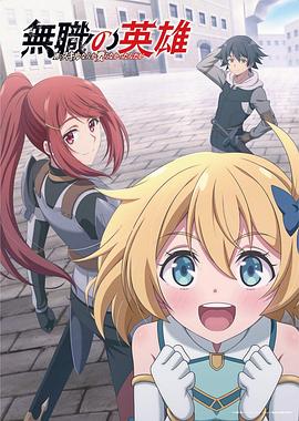 無職英雄 ～技能什么的毫無用處～