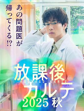 放學后病歷簿 2025秋