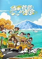 當家爸爸的聚會