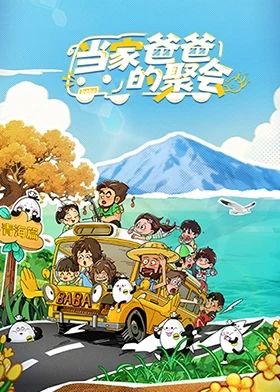 當家爸爸的聚會