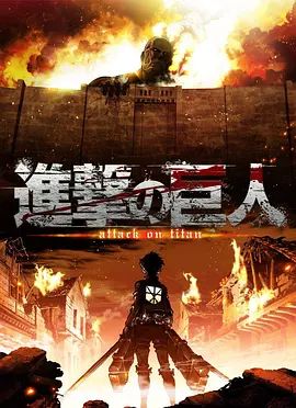 進擊的巨人第一季