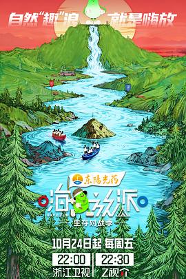 嗨放派·生存對戰季