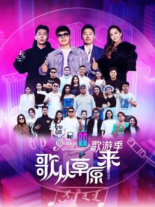 歌從草原來(lái)·歌游季