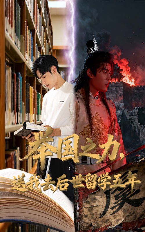 舉國之力送我去后世留學五年