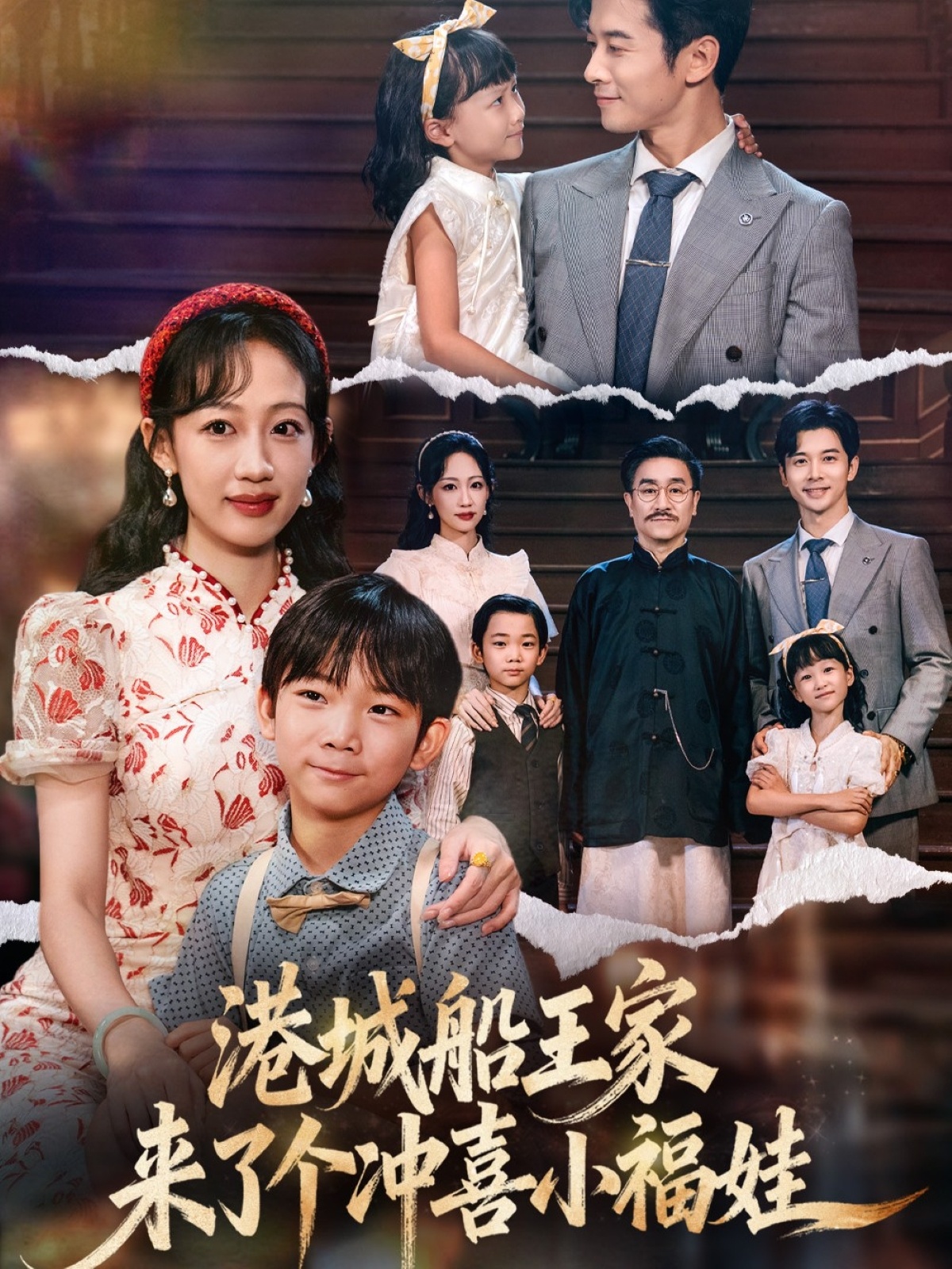 港城船王家來了個沖喜小福娃