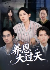 養(yǎng)恩大過天
