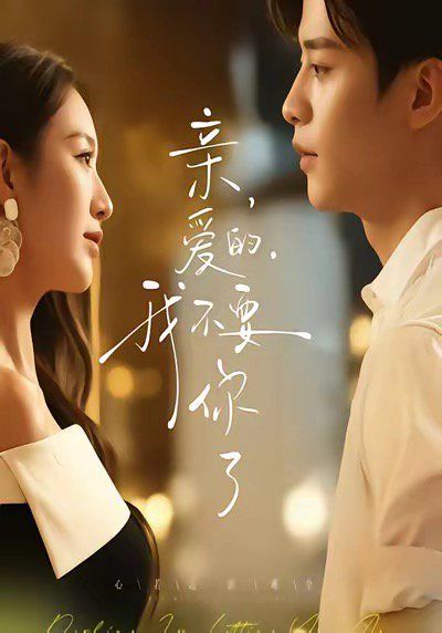 親愛的，我不要你了