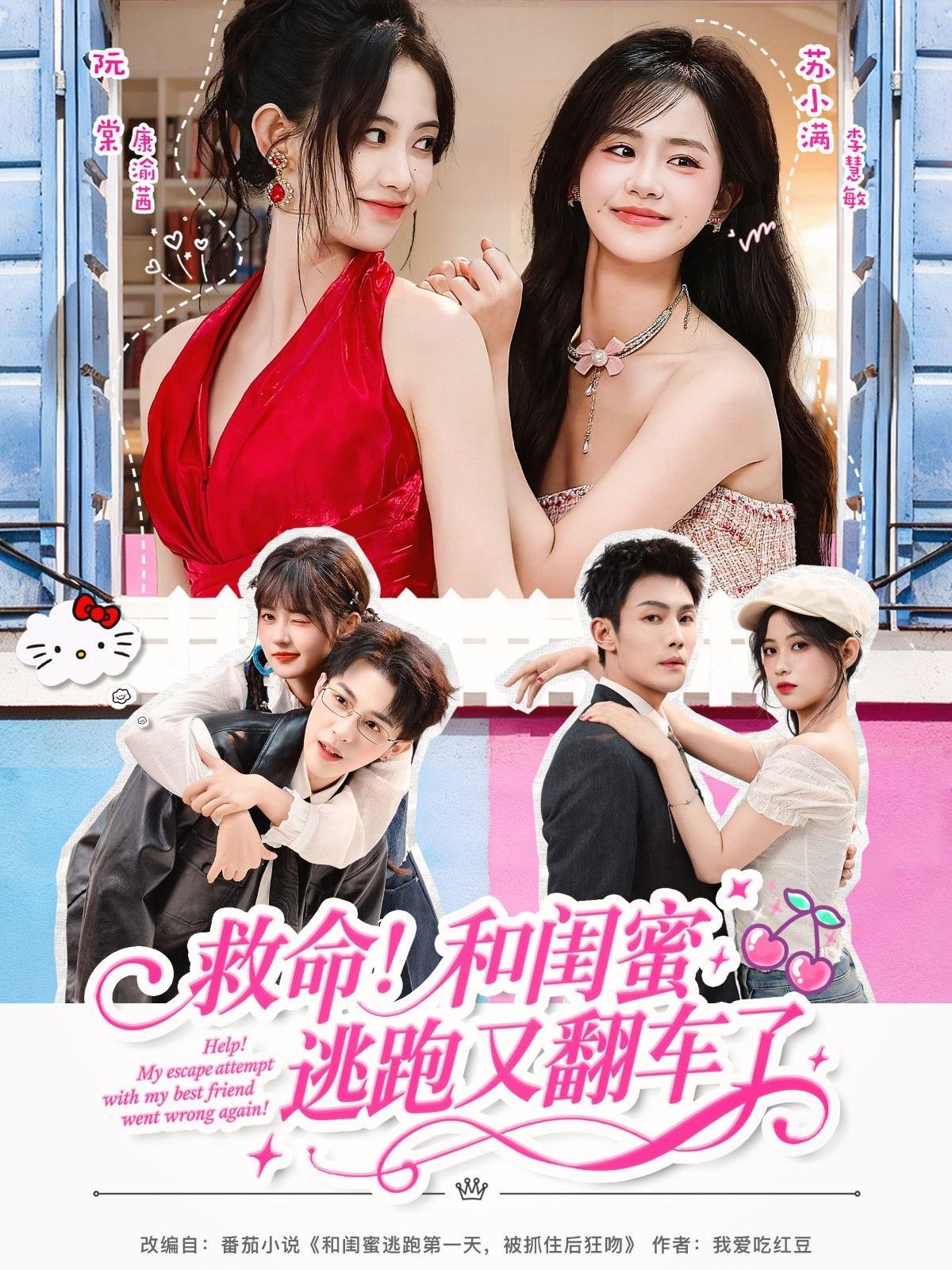 救命！和閨蜜逃跑又翻車了