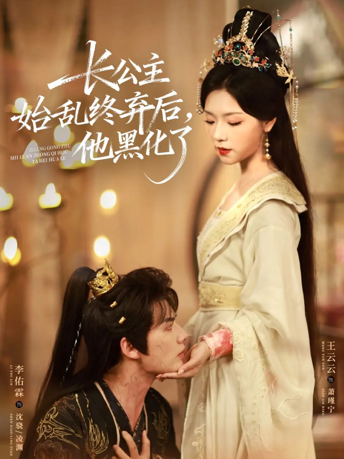 長公主始亂終棄后，他黑化了