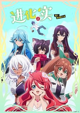 進(jìn)化之實(shí)踏上勝利的人生