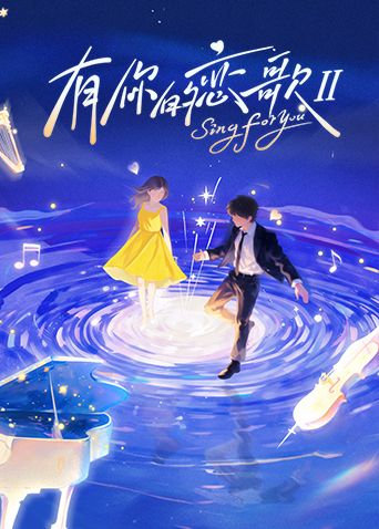 有你的戀歌第二季