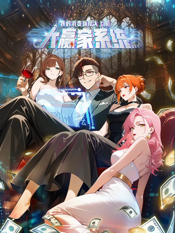 大贏家系統：我的消費額度無上限