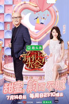 新相親大會第二季