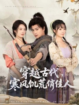 穿越古代，寒風(fēng)饑荒俏佳人