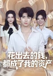 花出去的錢都成了我的資產