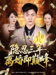 隱忍三年，離婚即巔峰