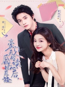 豪門夫人被讀心后，瓜田里都是猹