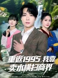 重返1995，我靠賣水橫掃商界