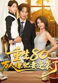 重生80萬人嫌肥妻逆襲了