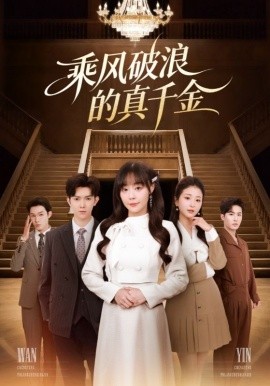 乘風(fēng)破浪的真千金