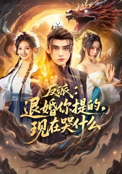 反派退婚你提的現在哭什么