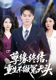 孽緣終結，重生不做冤大頭